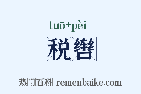 税辔是什么意思的图片